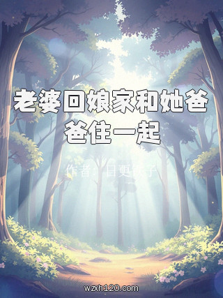 老婆回娘家和她爸爸住一起