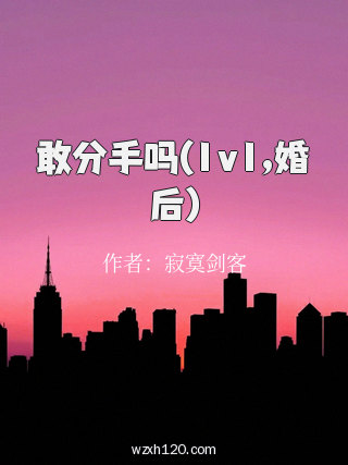 敢分手吗(1v1,婚后)