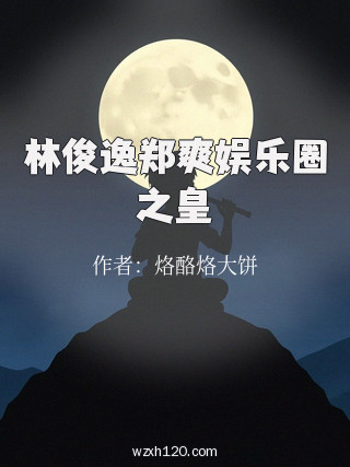 林俊逸郑爽娱乐圈之皇