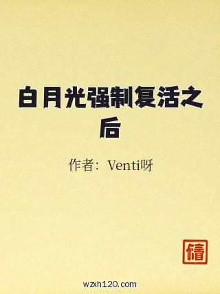 白月光强制复活之后