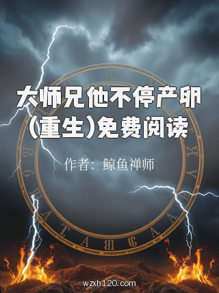 大师兄他不停产卵(重生)免费阅读