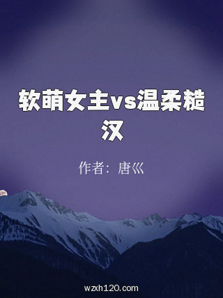 软萌女主vs温柔糙汉