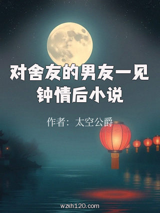 对舍友的男友一见钟情后小说