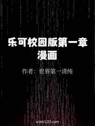 乐可校园版第一章漫画