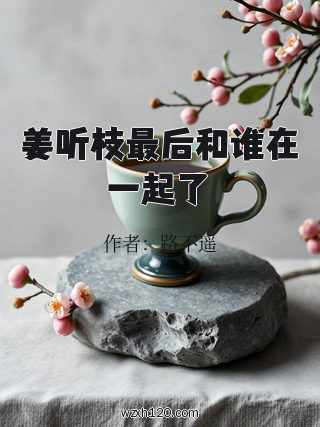 姜听枝最后和谁在一起了