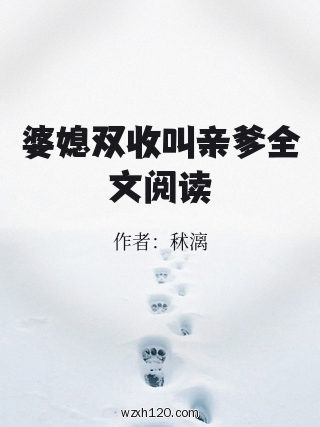 婆媳双收叫亲爹全文阅读