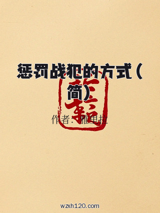 惩罚战犯的方式(简)