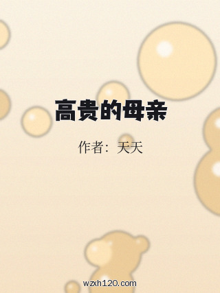 高贵的母亲