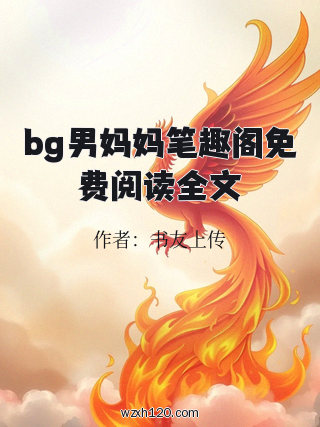 bg男妈妈笔趣阁免费阅读全文