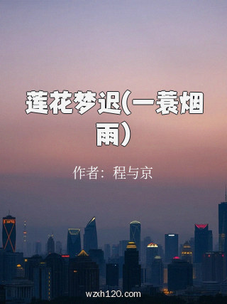 莲花梦迟(一蓑烟雨)