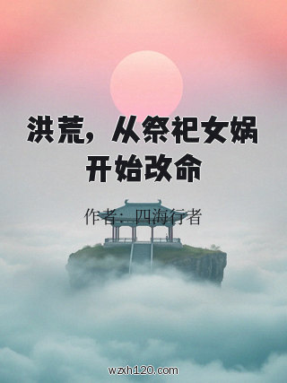 洪荒,从祭祀女娲开始改命