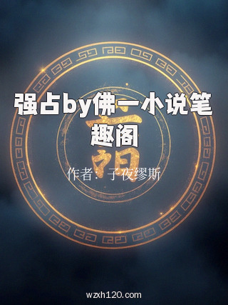 强占by佛一小说笔趣阁