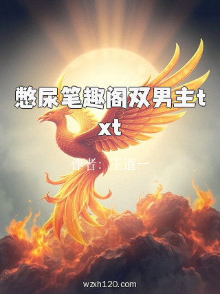 憋尿笔趣阁双男主txt