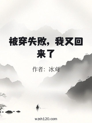 被穿失败,我又回来了
