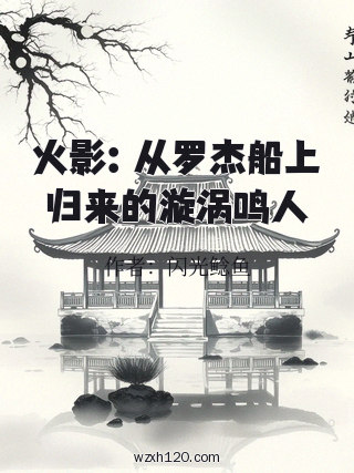 火影:从罗杰船上归来的漩涡鸣人