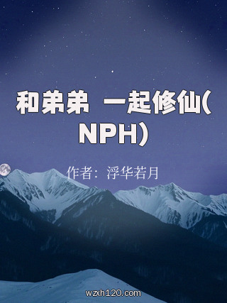 和弟弟們一起修仙(NPH)