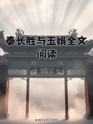 秦长胜与玉娟全文阅读