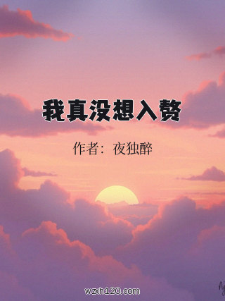 我真没想入赘