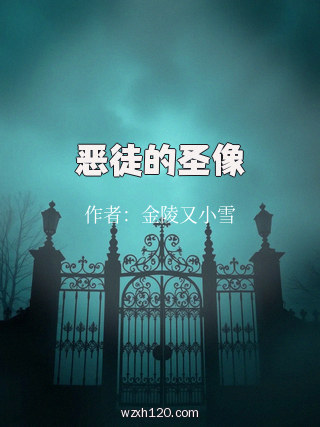 恶徒的圣像