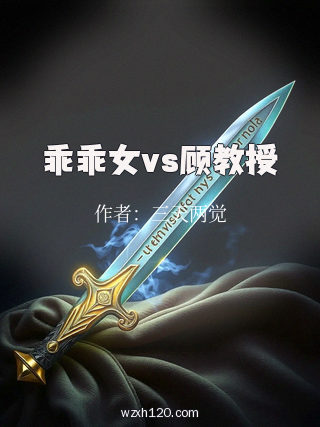 乖乖女vs顾教授