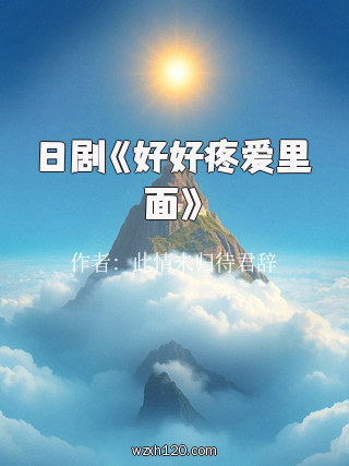日剧《好好疼爱里面》