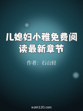 儿媳妇小雅免费阅读最新章节