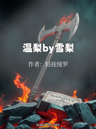 温梨by雪梨