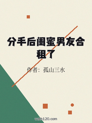 分手后闺蜜男友合租了