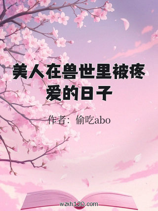 美人在兽世里被疼爱的日子