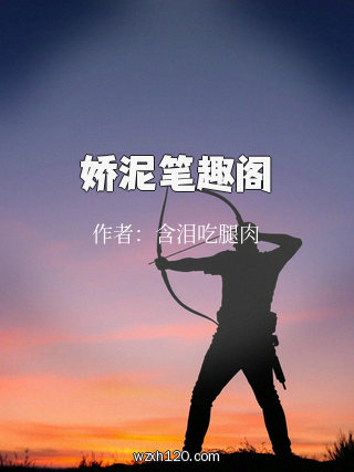 娇泥笔趣阁