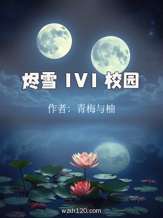 烬雪 1V1 校园
