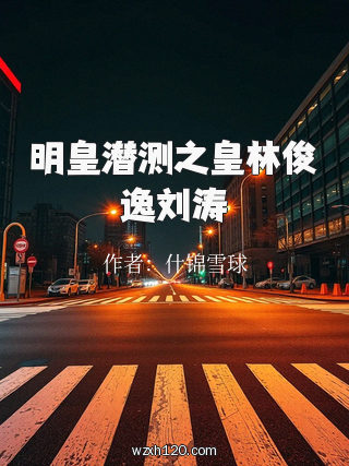 明皇潜测之皇林俊逸刘涛