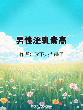 男性泌乳素高