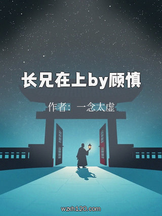 长兄在上by顾慎
