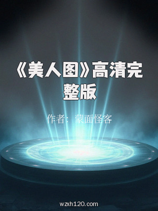 《美人图》高清完整版