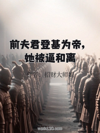 前夫君登基为帝,她被逼和离