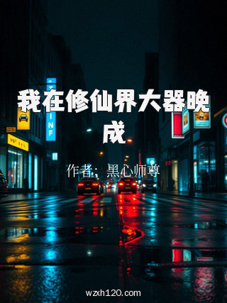 我在修仙界大器晚成