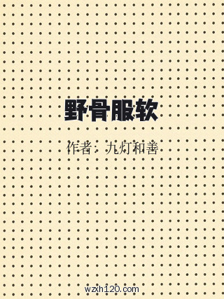 野骨服软