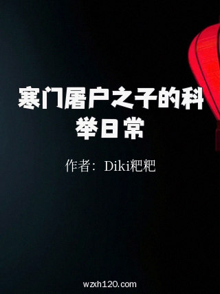 寒门屠户之子的科举日常