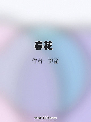 春花傳