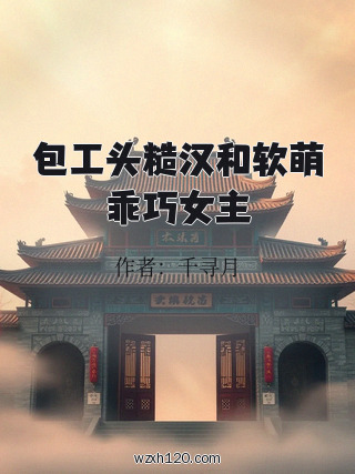 包工头糙汉和软萌乖巧女主