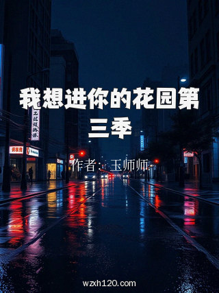 我想进你的花园第三季