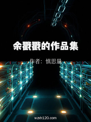 余戳戳的作品集