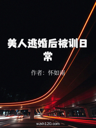 美人逃婚后被训日常