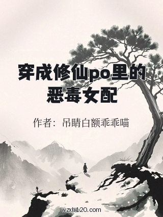 穿成修仙po里的恶毒女配