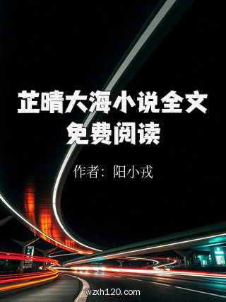 芷晴大海小说全文免费阅读