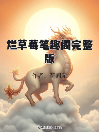 烂草莓笔趣阁完整版