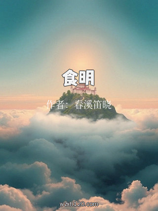 食明