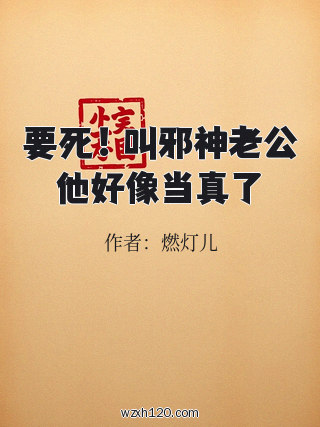 要死!叫邪神老公他好像当真了