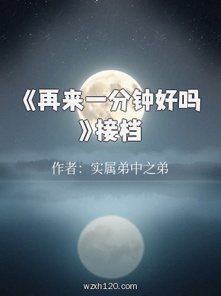 《再来一分钟好吗》接档